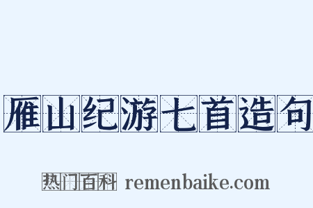 雁山纪游七首造句是什么意思的图片